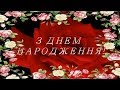 ПривІтання з ДНЕМ НАРОДЖЕННЯ! Оригіналне відеопривітання,поздоровлення