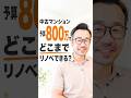 中古マンションを買って、予算800万円でどこまでリノベできるの？