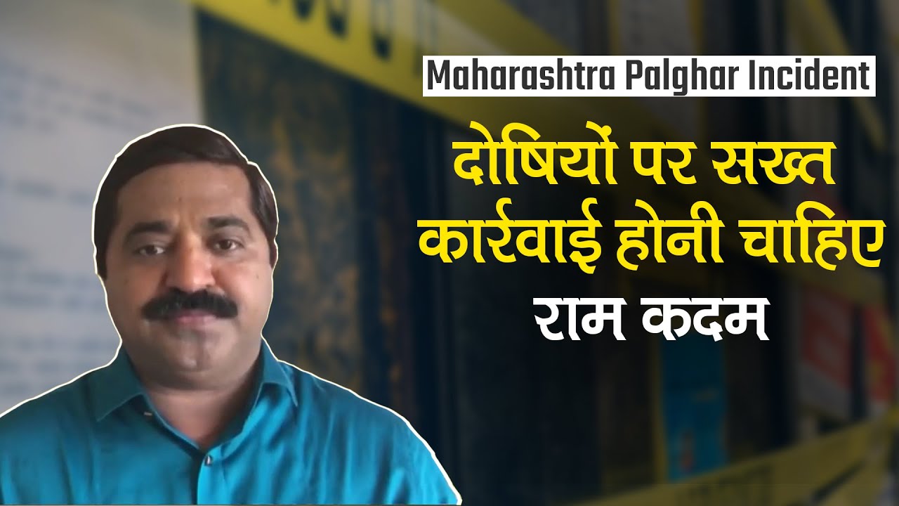 Maharashtra Palghar Mob Lynching Incident: दोषियों पर सख्त कार्रवाई होनी चाहिए: राम कदम