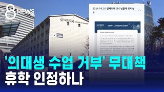 '의대생 수업 거부' 무대책…휴학 인정하나 / SBS 8뉴스