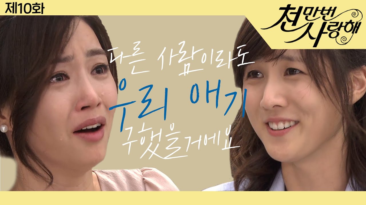 [천만번 사랑해] 자신이 낳은 아이를 구하고도 알아보지 못하는 은님│10화