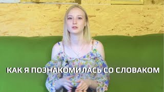 Как я подружилась со словаком / Словакия Обучение и Жизнь