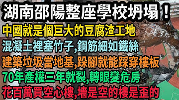湖南整座學校坍塌！混凝土裡全是竹子，建築垃圾當地基，70年產權房三年就裂，中國就是個巨大的豆腐渣工地，百姓花百萬買危樓空心樓，笑不出的強國夢，#中国