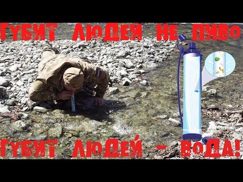 Видео: Персональный фильтр для воды LifeStraw за 10 долларов в этот первый день