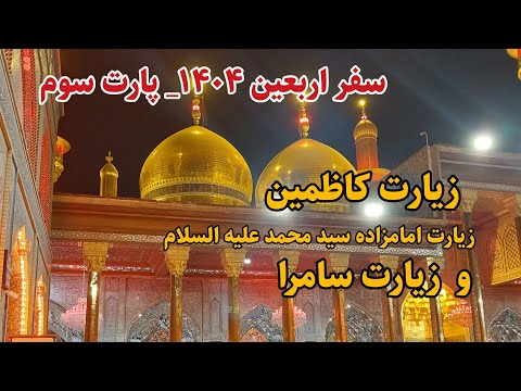 سفر اربعین پارت سوم زیارت کاظمین امامزاده سید محمد علیه السلام و زیارت سامرا