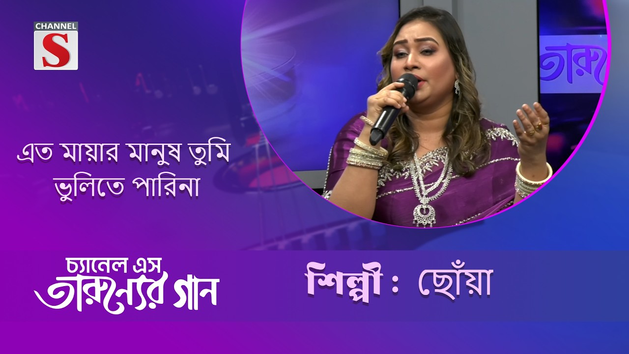 এত মায়ার মানুষ তুমি ভুলিতে পারিনা  |  ছোঁয়া  | Tarunner Gaan | channel s entertinment