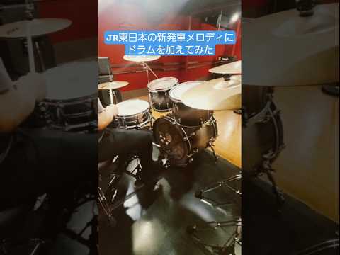 JR東日本の新発車メロディにドラムを加えてみた 叩いてみた 埼京線