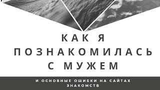 Основные ошибки на сайтах знакомств и как я вышла замуж