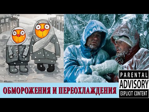 Видео: Почему у альпинистов случаются обморожения?