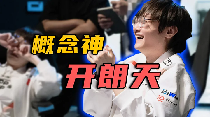 【赛事周报22】开朗天来临!TES六连胜收官拿下常规第三，JDG陷入牙膏“困”局急需改变，AL距离强队到底多远？- 圆某人和四某人 - 天天要闻