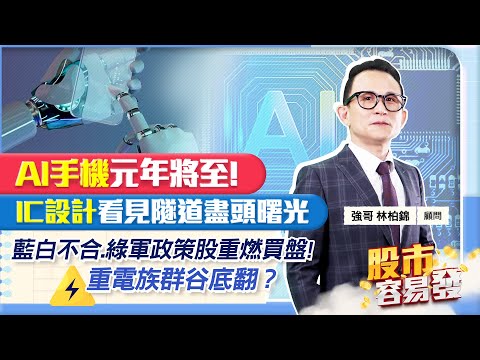 【股市容易發】AI手機元年將至！ IC設計看見隧道盡頭曙光藍白不合.綠軍政策股重燃買盤!重電族群谷底翻？2023.11.27 參透量價領先市場 林柏錦(強哥)