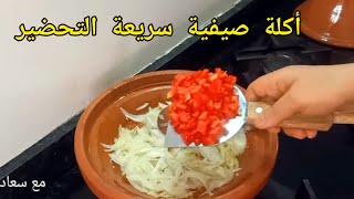 أكلة صيفية بامتياز سريعة التحضير متشبعوش منها 😋😋