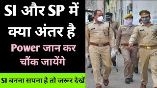 Different between SI & SP | Sub Inspector ki salary kitni hoti hai | Sub Inspector power | SP Power
