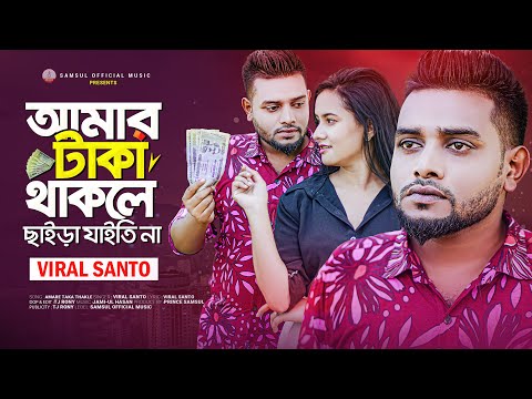 Gorib Chele ( আমার টাকা থাকলে ছাইড়া যাইতি না) Viral Santo Bangla New Song 2023 mp3 download