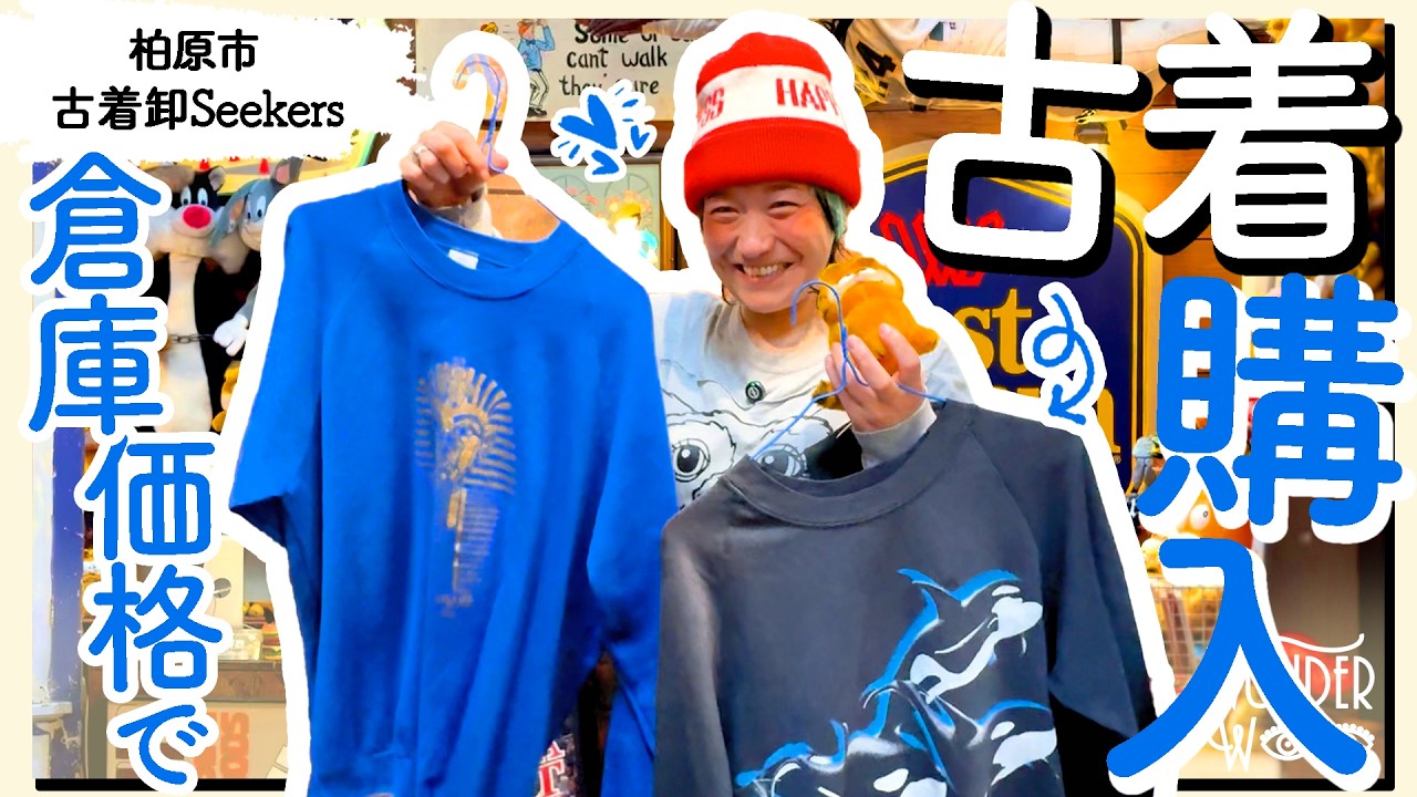 【古着購入】たくさん試着して連れて帰る子たちを決めました。 | 大阪トップクラスの品数『古着卸Seekers』【 ワダちゃん | vlog | WONDER WOO 】