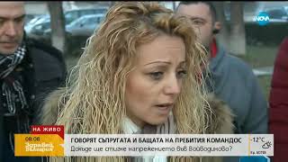 видео: Говорят близките на пребития във Войводиново командос - Здравей, България (09.01.2019г.) картинка: Говорят близките на пребития във Войводиново командос - Здравей, България (09.01.2019г.)