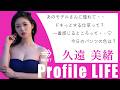 AV女優「久遠美緒」に30の質問【プロファイルライフ】