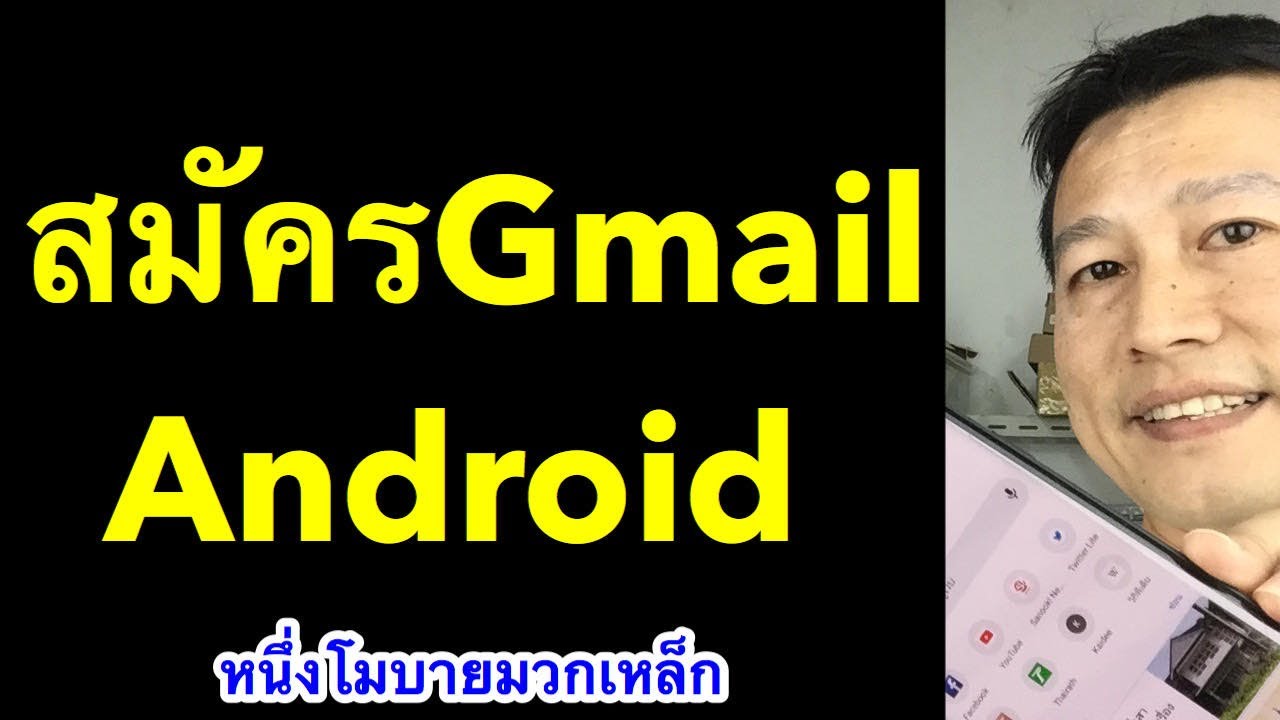 วิธีสมัคร email  Update  สมัคร gmail ใหม่ บน มือ ถือ android ง่ายๆ อัพเดท2019 l หนึ่งโมบายมวกเหล็ก ครูหนึ่งสอนดี