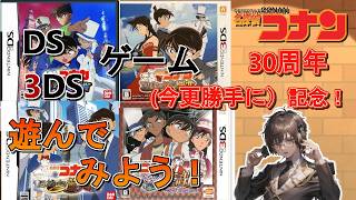 #2【名探偵コナン】30周年(今更勝手に)記念!DS、3DSのゲームを遊んでみよう!【ネタバレ注意】