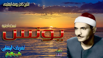 تلاوه عظيمه من ابداعات الشيخ كامل يوسف البهتيمى من سوره يونس بنسختها الأصليه