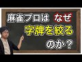 【麻雀講座】字牌って絞ったほうがいいの？麻雀プロはなぜ字牌を絞るのか？を解説