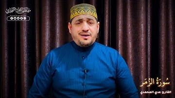 سورة الزمر | تلاوة مجودة | القارئ عدي المحمدي
