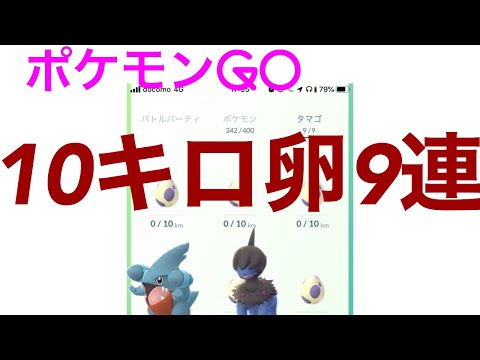 【出てこいフカマル！】ポケモンGO10キロ卵9連してみた！