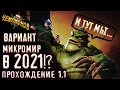 Микромир 1.1 в 2021!? Вариант прохождение. Переиздание | Марвел: Битва чемпионов | Легкая дорога