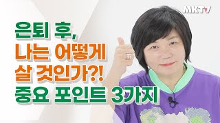 👩🏻‍🦱노년 자존감 잃지 않는법! 은퇴 후, 꼭 필요한 노후준비 3가지 - 김미경 따독 '언니의 따끈따끈 독설' + 관절에 집중