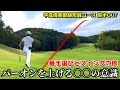 【70台を目指すラウンド動画】パーオンを上げるには〇〇の意識が必須となります！ 平成倶楽部 鉢形城コース前半OUT