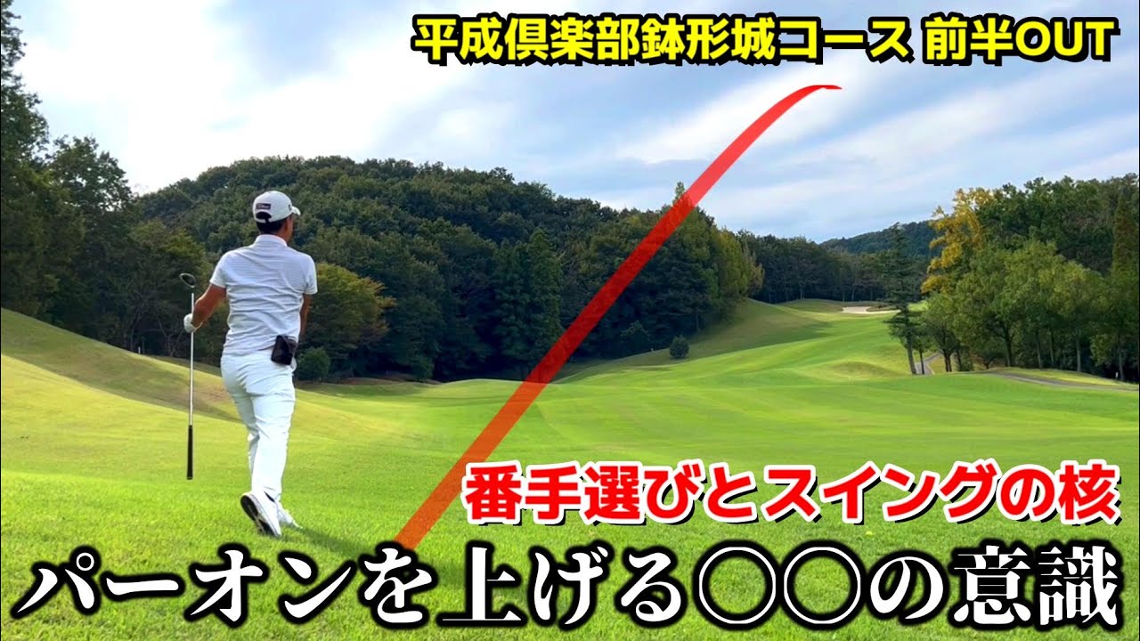 【70台を目指すラウンド動画】パーオンを上げるには〇〇の意識が必須となります！ 平成倶楽部 鉢形城コース前半OUT