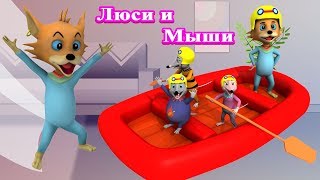 Люси и Мыши новые мультики 2019 | Люси и Мыши Сборник Премьера новой серии |Смешные Мультфильмы Дети