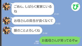 【LINE】義実家に帰省中の妻から連絡「お母さんの具合が悪いからしばらく帰れない」→実はお義母さんは…ww【スカッと修羅場】