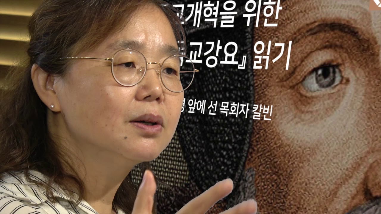 [교회개혁을 위한 '기독교강요' 읽기] -양신혜- 새물결아카데미 8th Wave