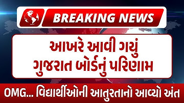 Breaking News | બોર્ડના RESULTની તારીખ થઈ જાહેર  😲😲 Std 12 commerce result date declared