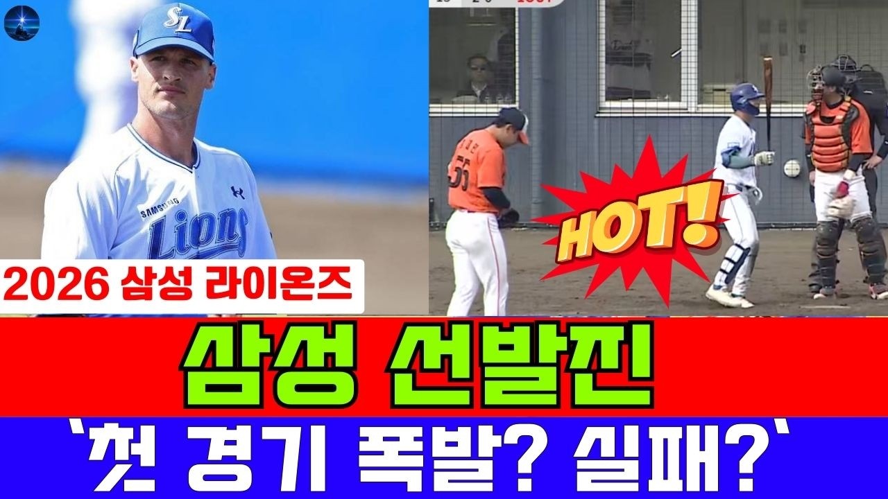 매닝 첫 실전 실패, 삼성 팬들 충격! 시즌 초반 변수는? #삼성라이온즈 #kbo리그