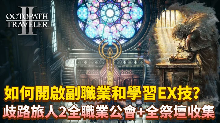 【歧路旅人2】全8個基礎職業公會+全祭壇位置分享（附送EX技點評） | 歧路旅人2 | Octopath Traveler 2丨八方旅人2 - 天天要聞