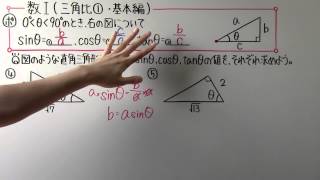 【高校数学】　　数Ⅰ－７６　　三角比①　・　基本編
