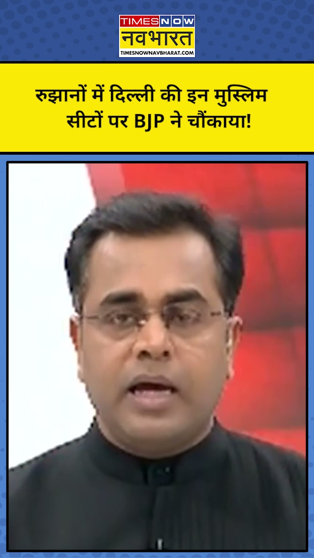 Delhi Election Results with Sushant Sinha: दिल्ली की इन Muslim सीटों पर जीत रही है BJP! TNNB