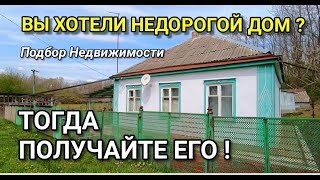 Вы хотели не дорогой дом? ТОГДА ПОЛУЧАЙТЕ ЕГО / Подбор Недвижимости от Николая Сомсикова