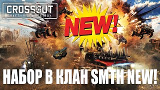 🔴 Игра со зрителями. НАБОР В КЛАН SMTH NEW - Кроссаут СТРИМ Crossout онлайн сейчас