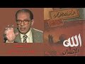 كتاب الله و الانسان كامل - مصطفى محمود (كتاب مسموع)