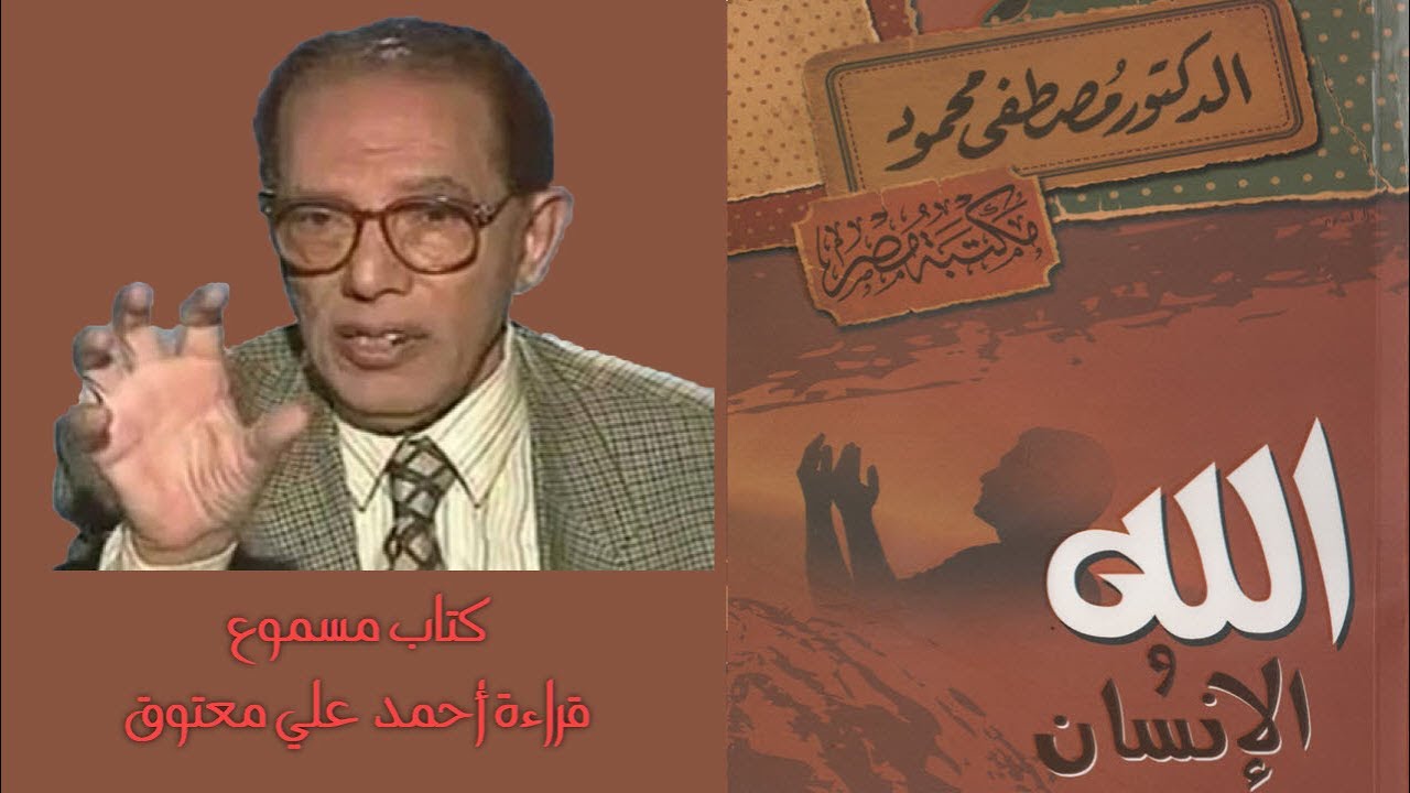 كتاب الله و الانسان كامل - مصطفى محمود