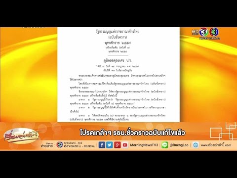 เรื่องเล่าเช้านี้ โปรดเกล้าฯ รธน.ชั่วคราวฉบับแก้ไขแล้ว (16 ก.ค.58)