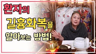 [용한무당][무당천신당]환자의 길흉화복을 알아보는 방법!