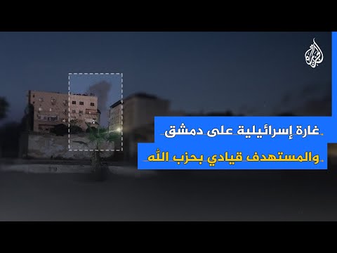 بينهم قيادي في حزب الله.. قتلى وجرحى بهجوم إسرائيلي على جنوبي دمشق