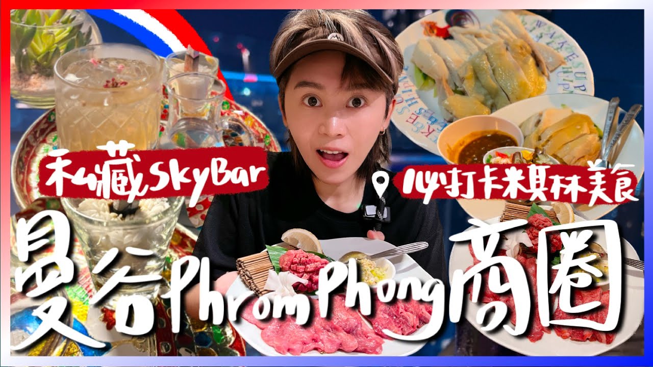 曼谷😋必吃米其林美食＋🍸私藏高空酒吧！🚄BTS Phrom Phong商圈怎麼玩！澎蓬站一日攻略！跟著九娣玩泰國🇹🇭