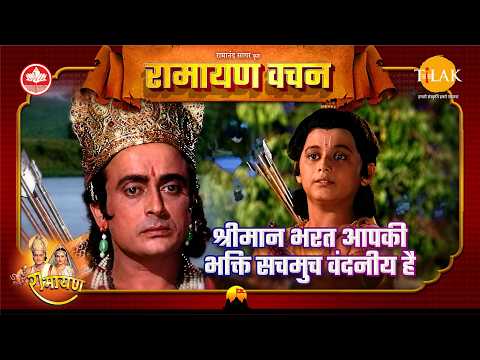 श्रीमान भरत आपकी भक्ति सचमुच वंदनीय है | Uttar Ramayan Vachan