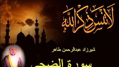 شيرزاد طاهر سورة الضحي