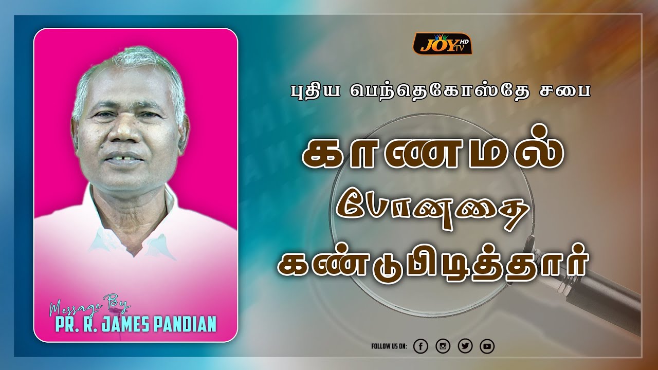 காணாமல் போனதை கண்டுபிடித்தார் || Ps.R.James Pandian || 07.06.2023 - YouTube